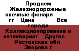 Продаем Железнодорожные свечные фонари 1950-1957гг › Цена ­ 1 500 - Все города Коллекционирование и антиквариат » Другое   . Ростовская обл.,Зверево г.